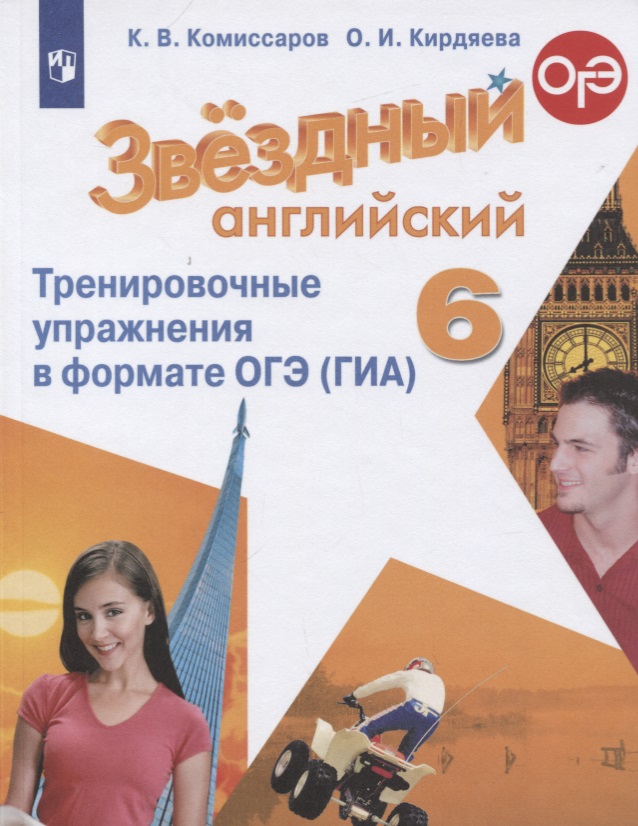Звездный английский. 6 класс. Тренировочные упражнения в формате ОГЭ (ГИА). Учебное пособие Читай-город