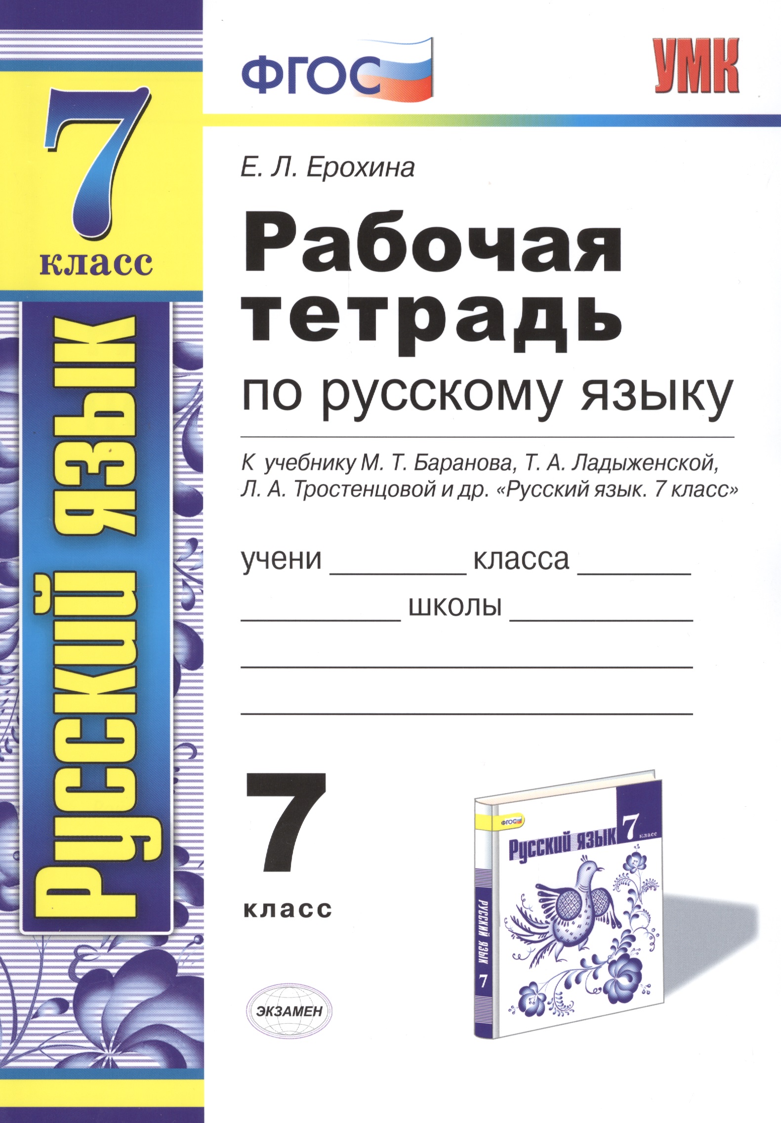 Рабочая тетрадь по русскому языку: 7 класс: к учебнику М. Баранова, Т. Ладыженской и др. "Русский язык. 7 класс" 6 -е изд. Читай-город