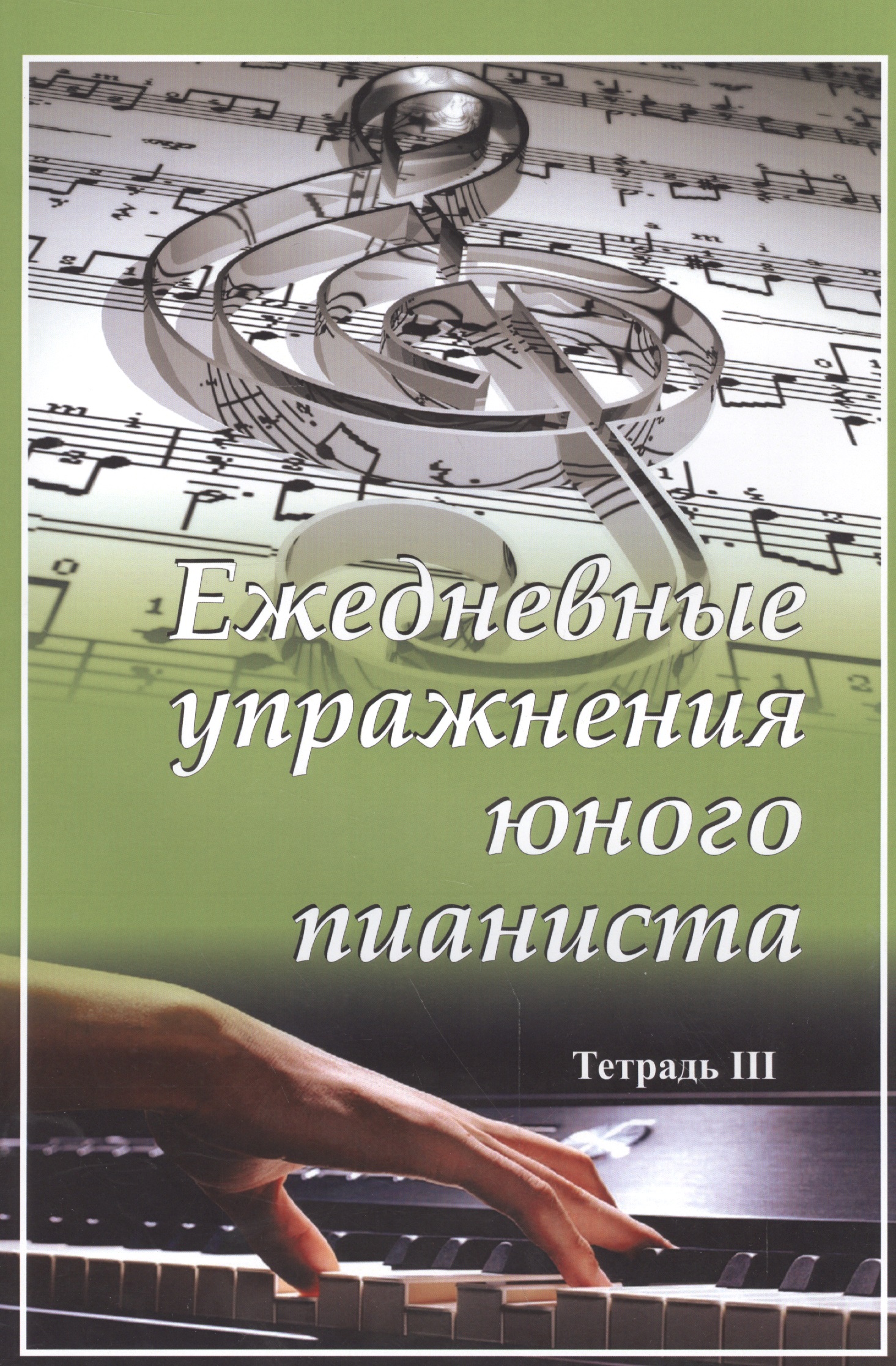 Ежедневные упражнения юного пианиста. Тетрадь 3 Читай-город