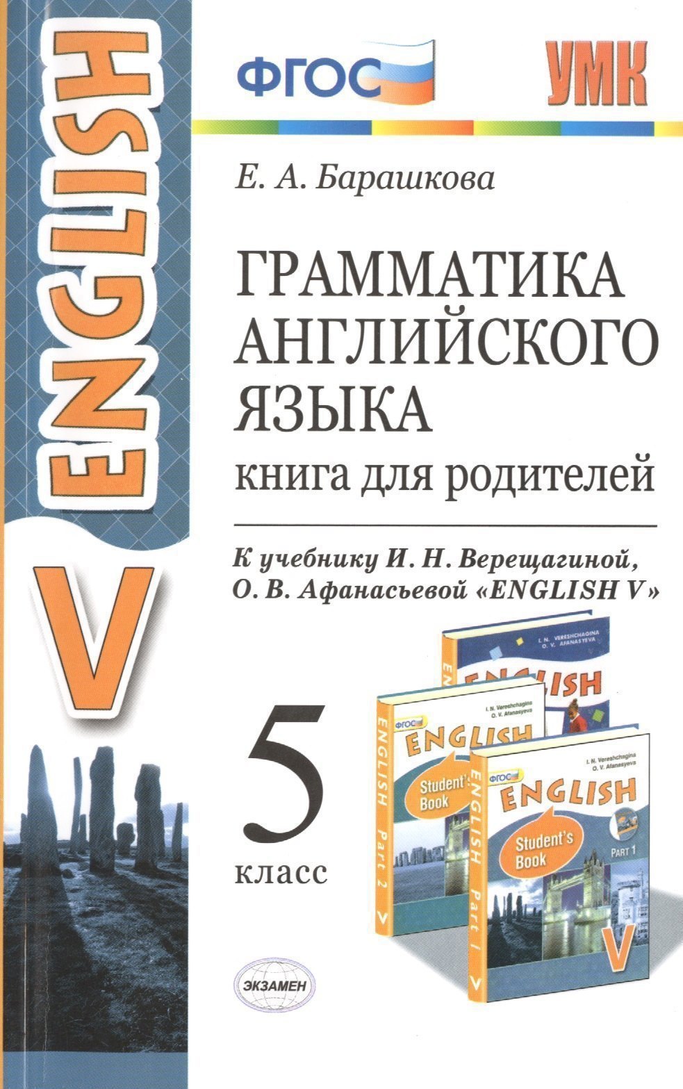 Грамматика английского языка. Книга для родителей: 5 класс: к учебнику И.Н. Верещагиной, О.В. Афанасьевой "Английский язык: Vкласс" ФГОС (к новому уч. Читай-город