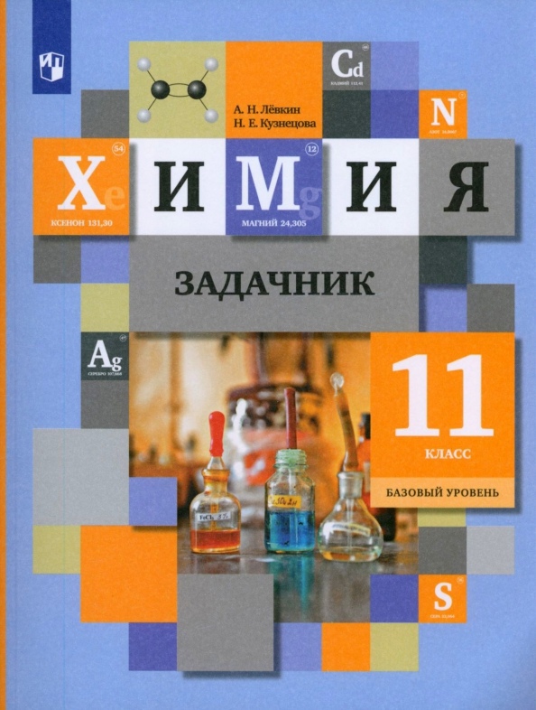 Химия. 11 класс. Базовый уровень. Задачник Читай-город