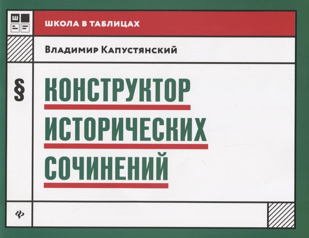 Конструктор исторических сочинений дп Читай-город