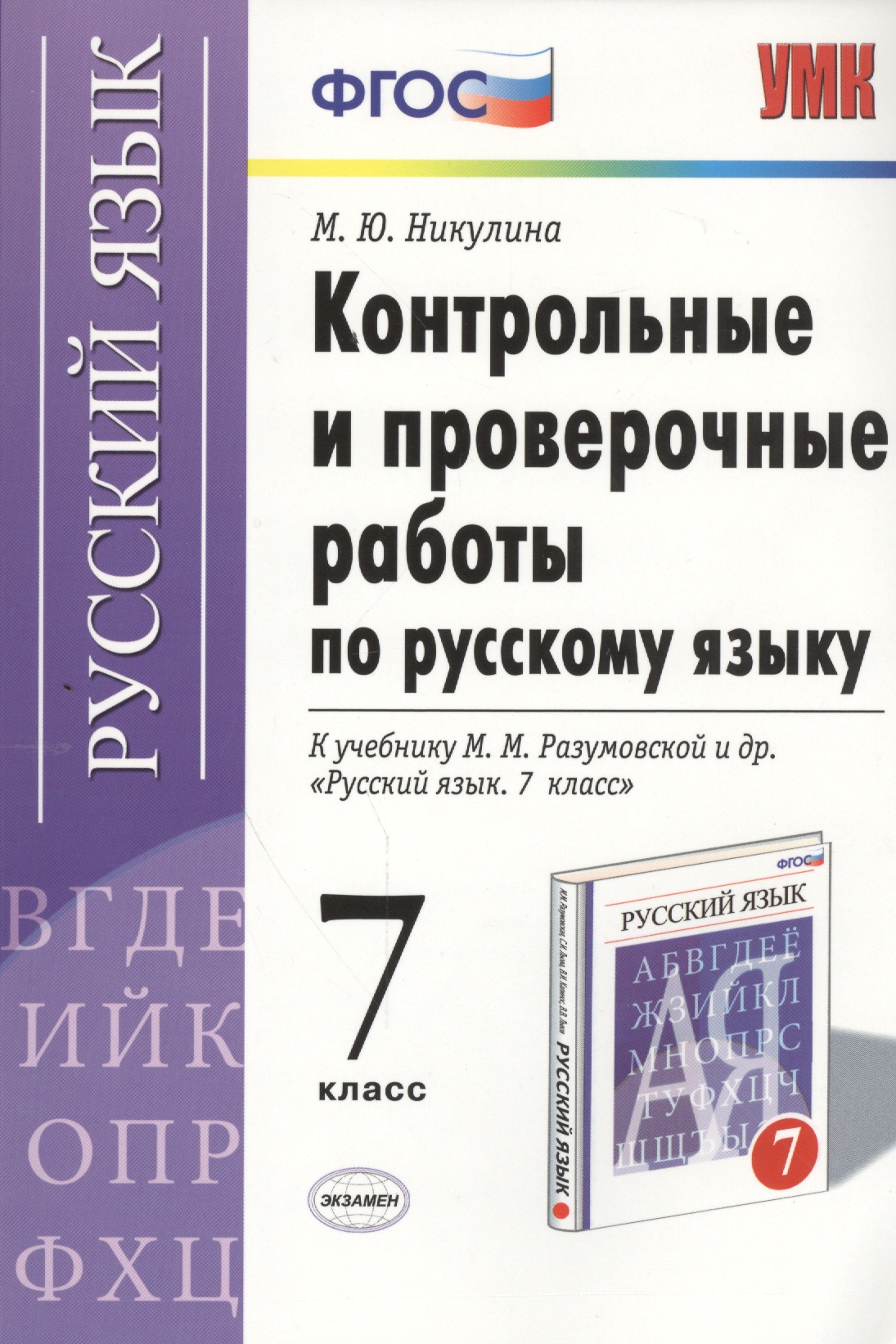 Русский язык. 7 класс. Контрольные и проверочные работы к учебнику М.М. Разумовской и др. "Русский язык. 7 класс" Читай-город