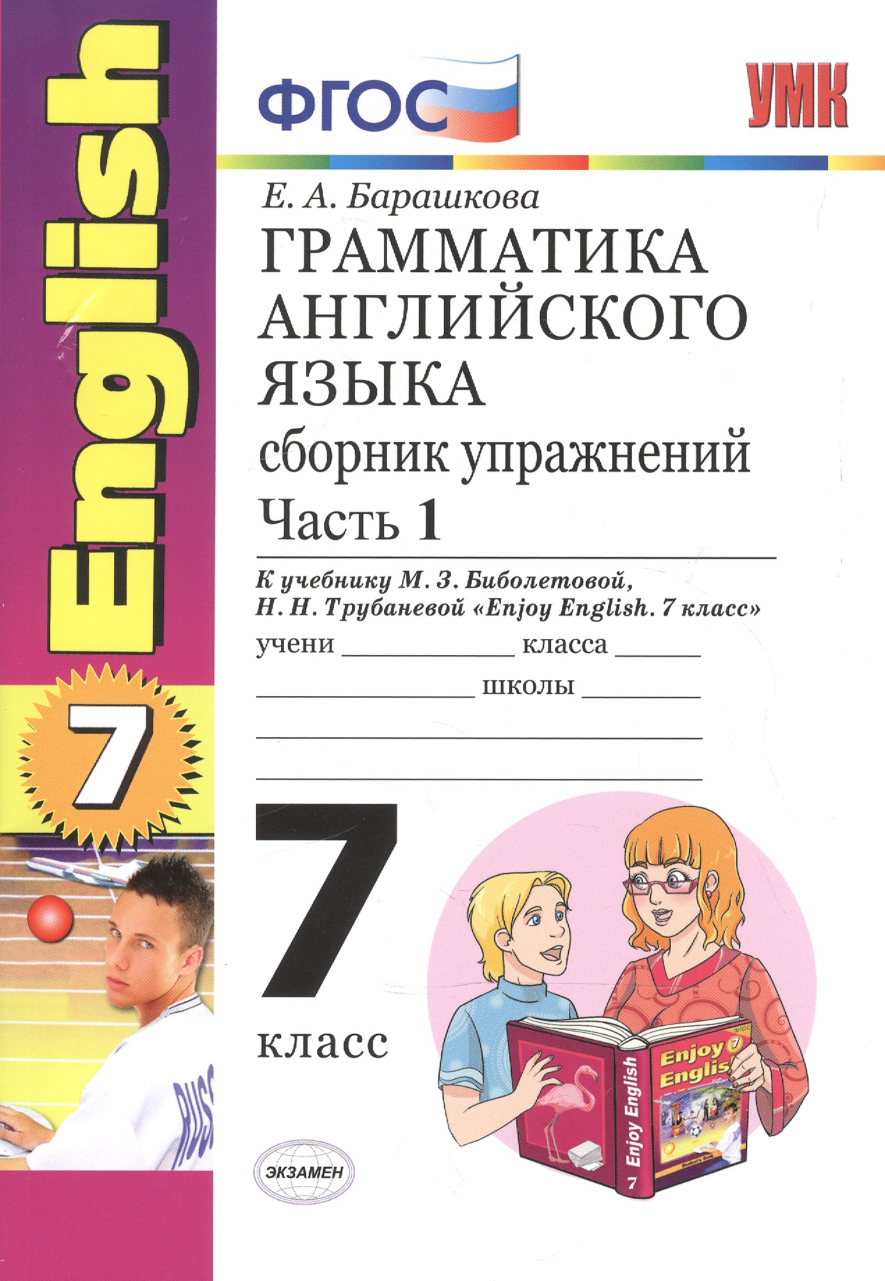 Грамматика английского языка.Сборник упражнений: часть 1 : 7 класс : к учебнику М.З. Биболетовой  и др. "Enjoy English". ФГОС (к новому учебнику) 12-е Читай-город