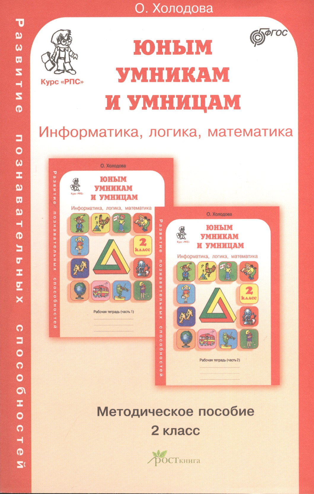 Задания по развитию познавательных способностей 2 кл. Информатика. Логика. Математика. Методическое пособие Читай-город