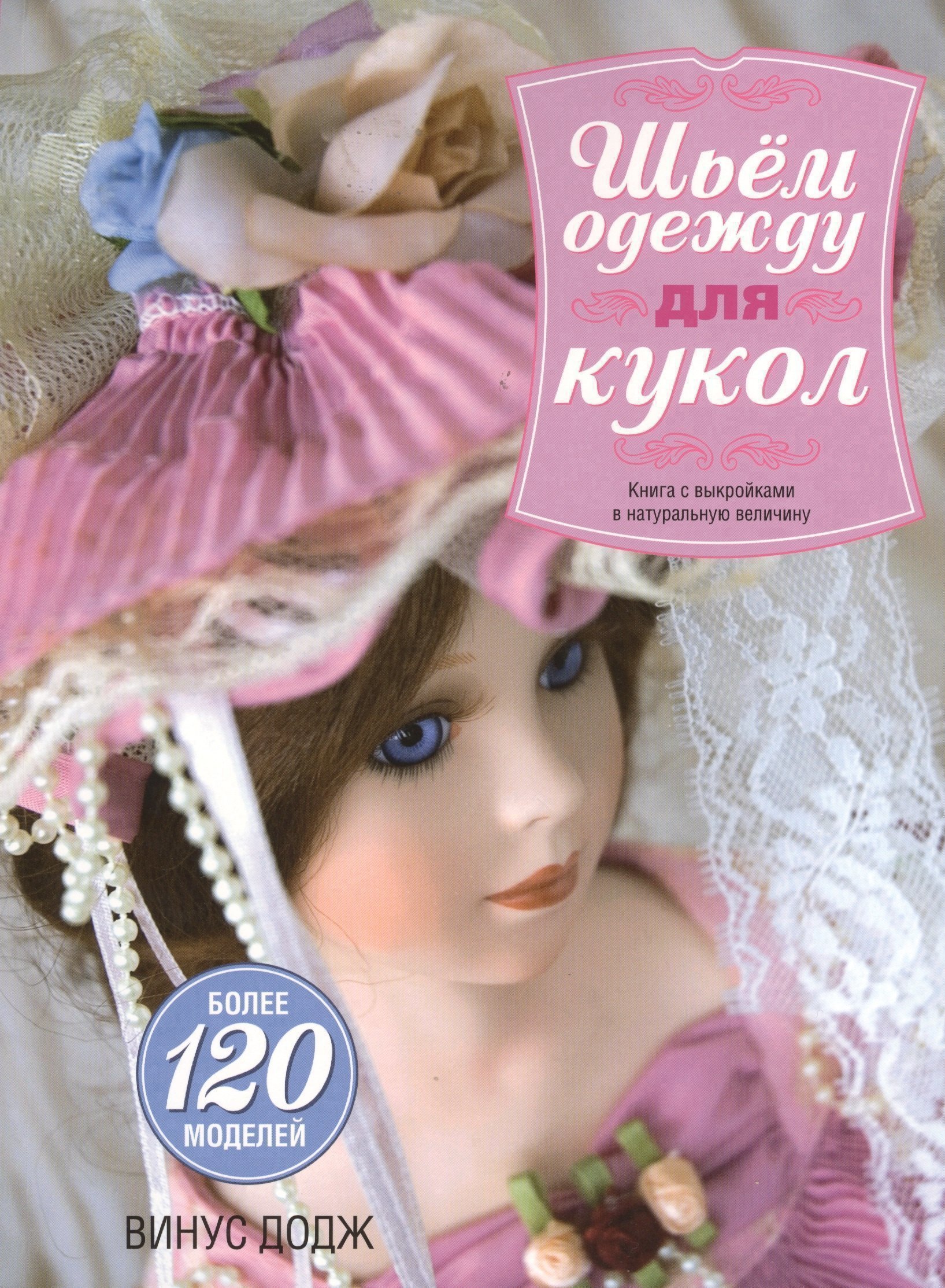 Шьем одежду для кукол Читай-город