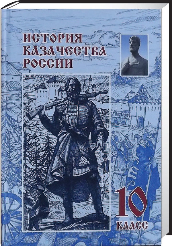 История казачества России. 10 класс Читай-город