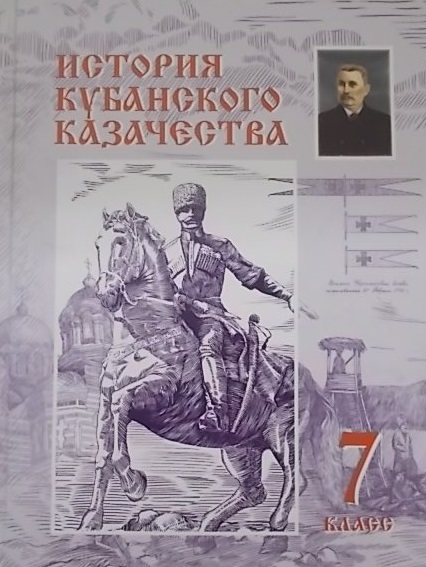 История кубанского казачества 7 кл. (Ратушняк) Читай-город