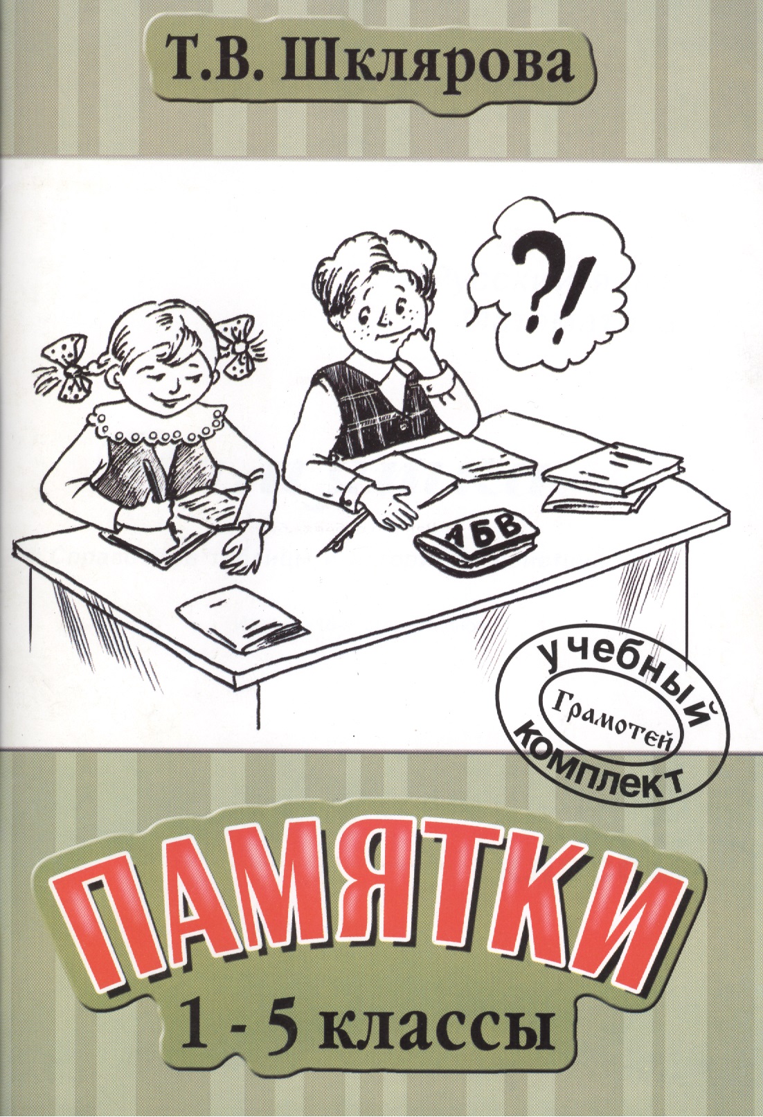 Памятки 1-5 класс. (Справочные таблицы и алгоритмы действий). Изд. 18-е Читай-город