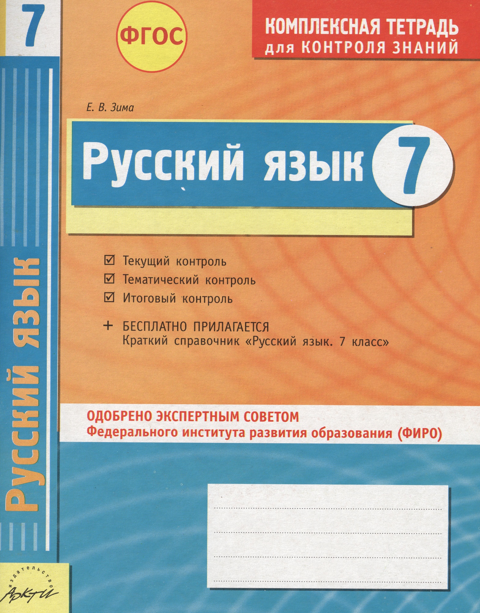 Русский язык. 7 класс : комплексная тетрадь для контроля знаний. ФГОС Читай-город