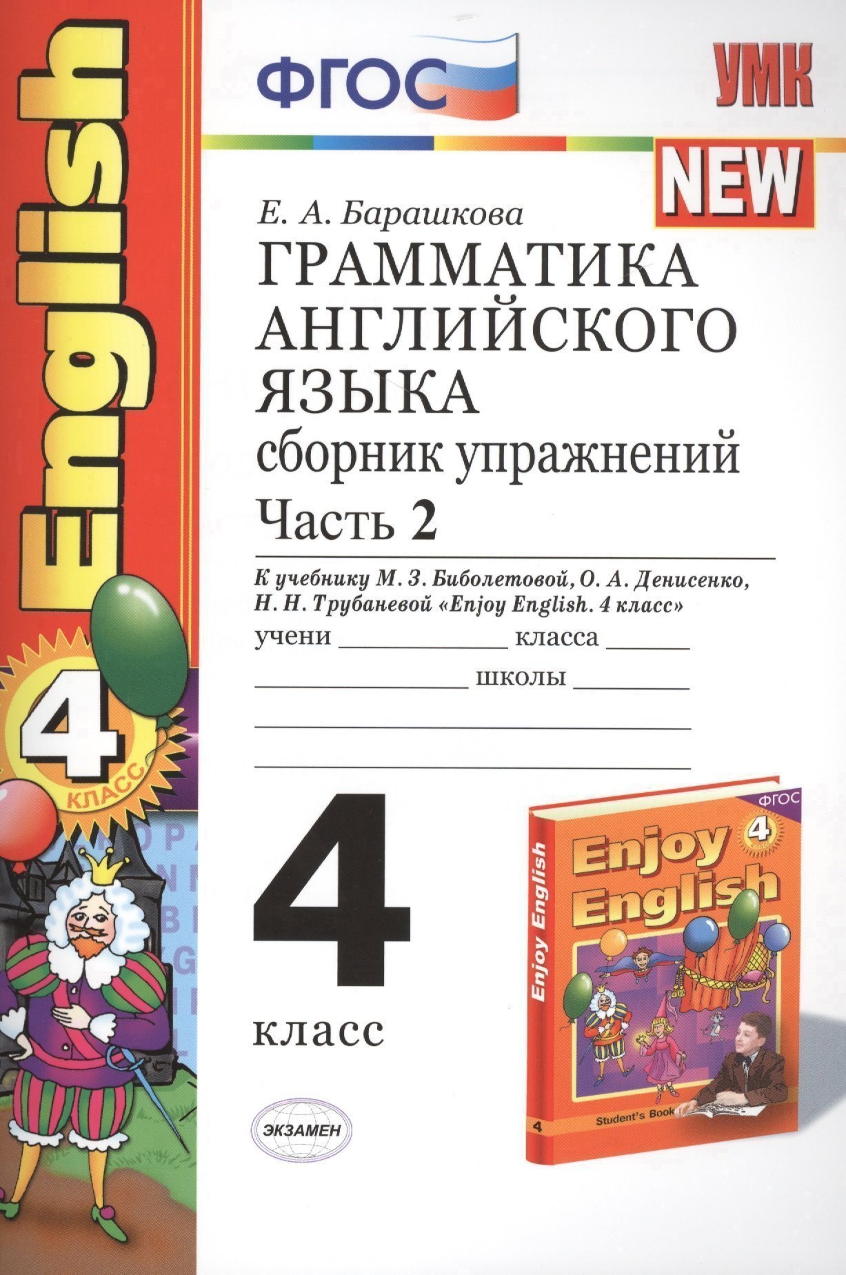 Грамматика английского языка. Сборник упражнений: часть II: 4 класс: к учебнику М.З. Биболетовой "Enjoy English. 4 класс" / 9-е изд., перераб. и доп. Читай-город