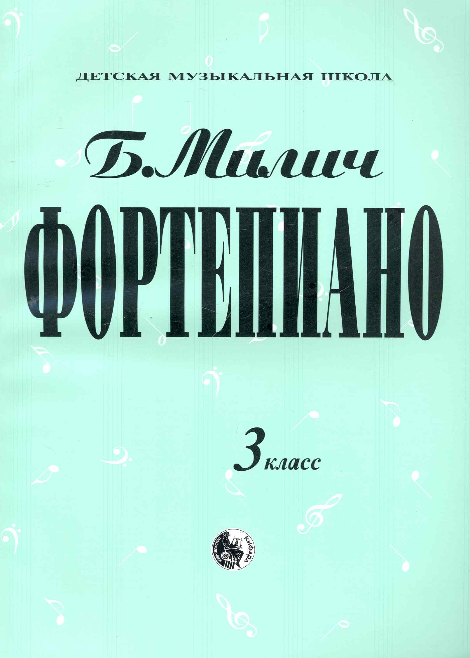 Фортепиано 3 кл. Читай-город