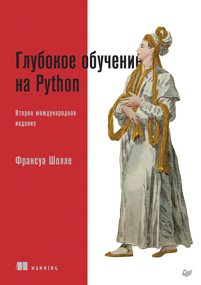 Глубокое обучение на Python. 2-е межд. издание Читай-город