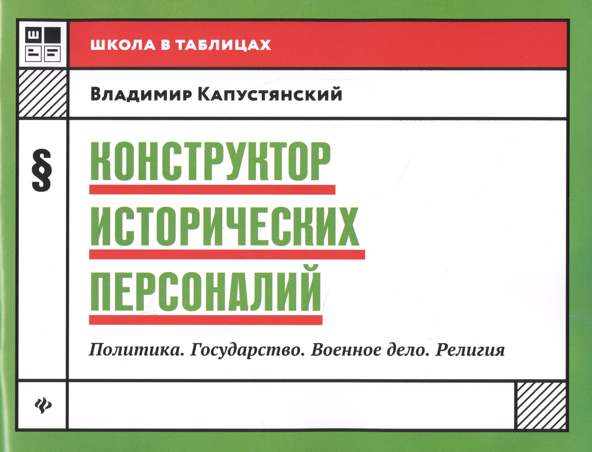 Конструктор исторических персоналий:политика Читай-город