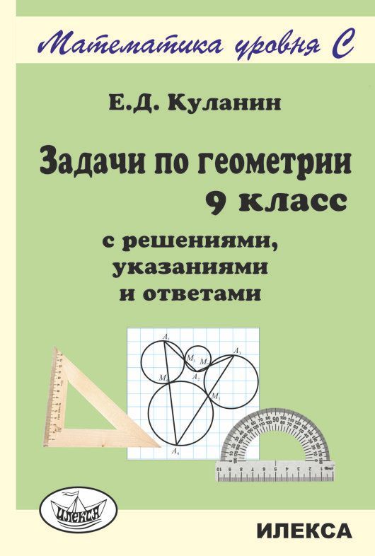 Геометрия. 9 класс. Задачи с решениями, указаниями и ответами Читай-город