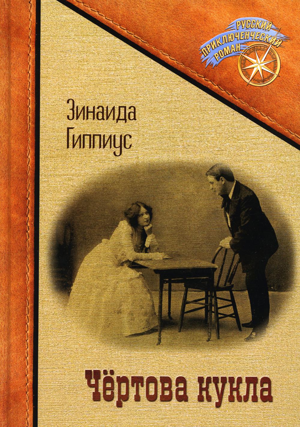 Чертова кукла Читай-город