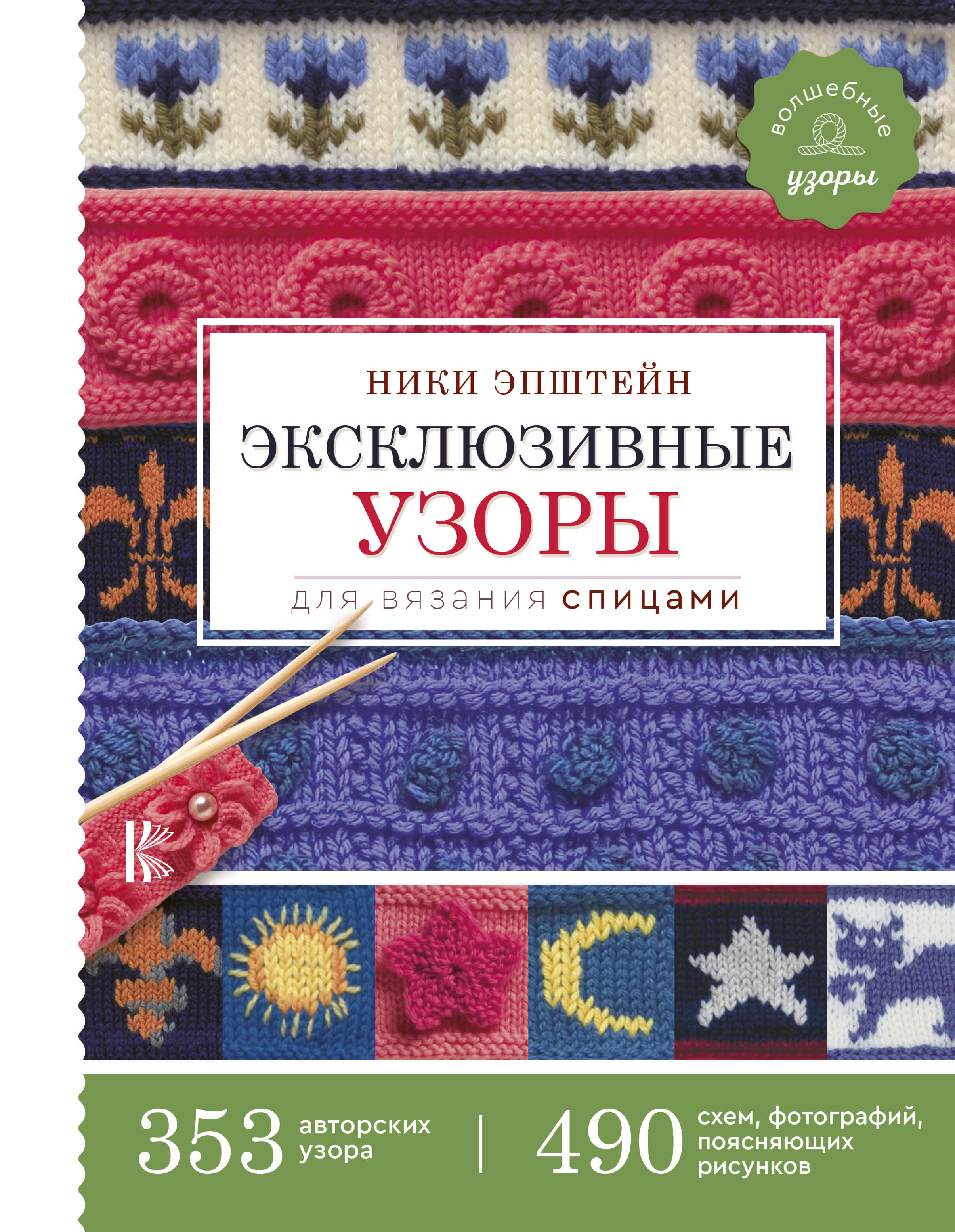 Эксклюзивные узоры для вязания спицами Читай-город