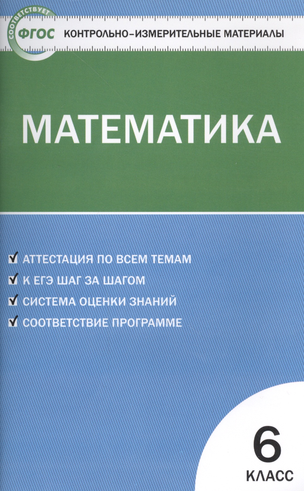 Математика. 6 класс. Контрольно-измерительные материалы / 2-е изд., перераб. Читай-город