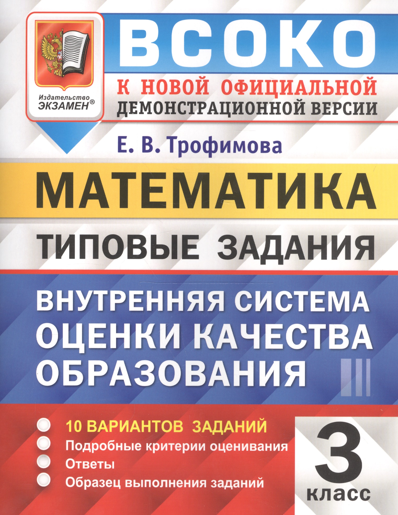 ВСОКО. Математика. 3 класс. Внутренняя система оценки качества образования. Типовые задания Читай-город