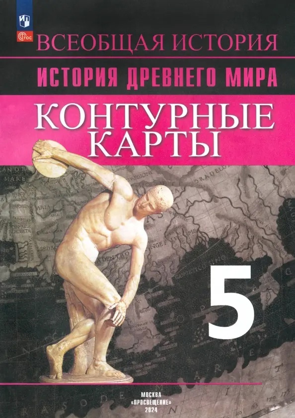 Всеобщая история. История Древнего мира. 5 класс. Контурные карты Читай-город