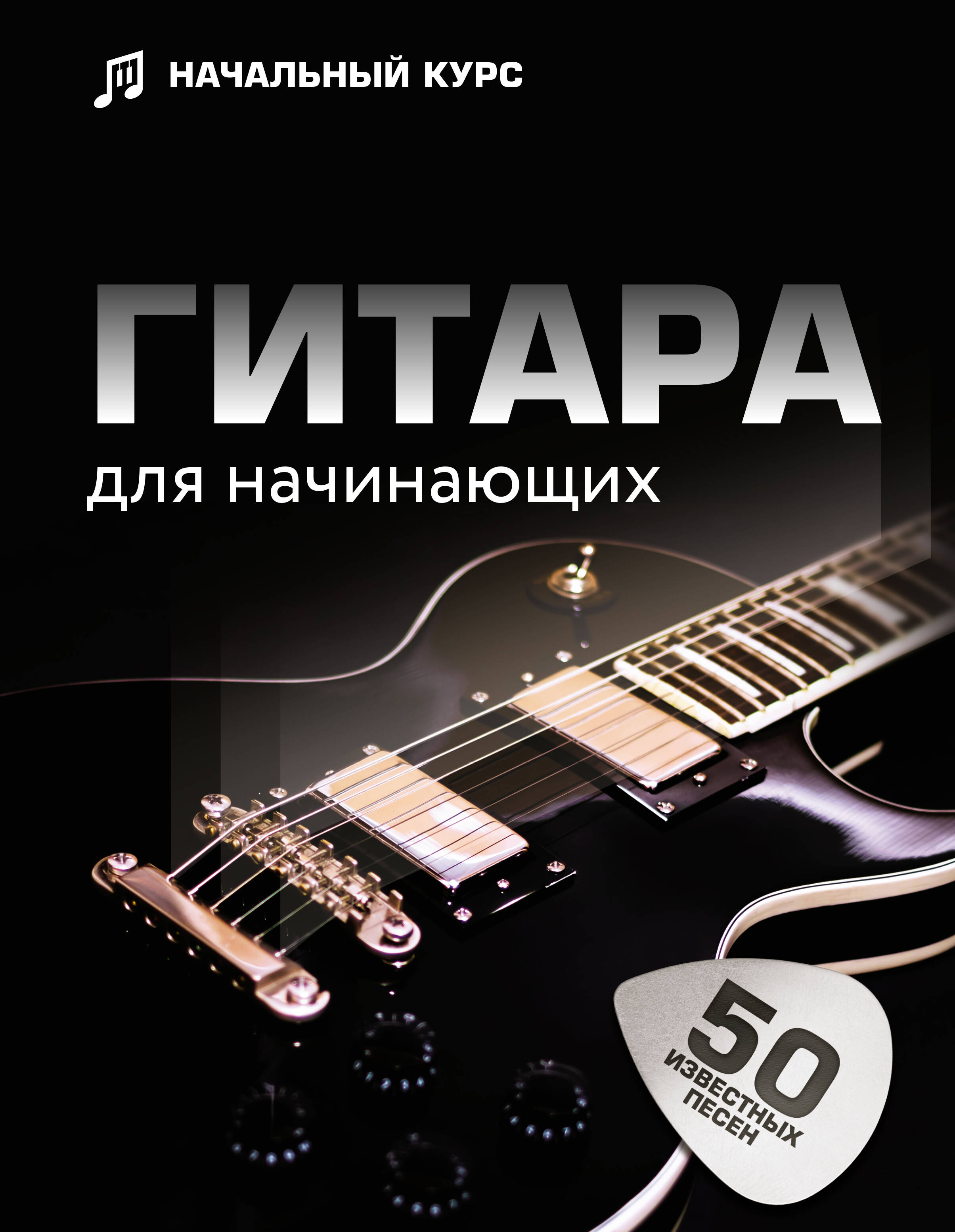 Гитара для начинающих. Пошаговый иллюстрированный самоучитель Читай-город