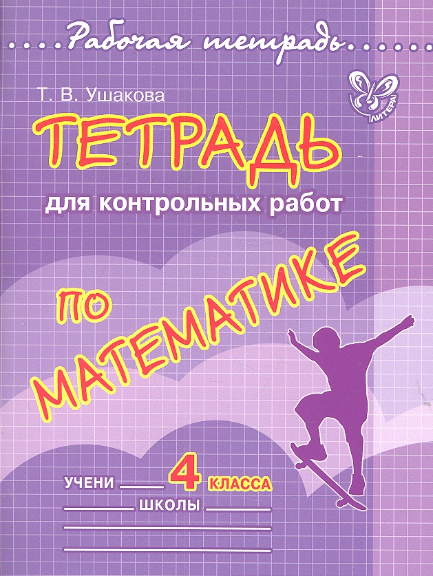 Тетрадь для контрольных работ по математике. 4 класс Читай-город