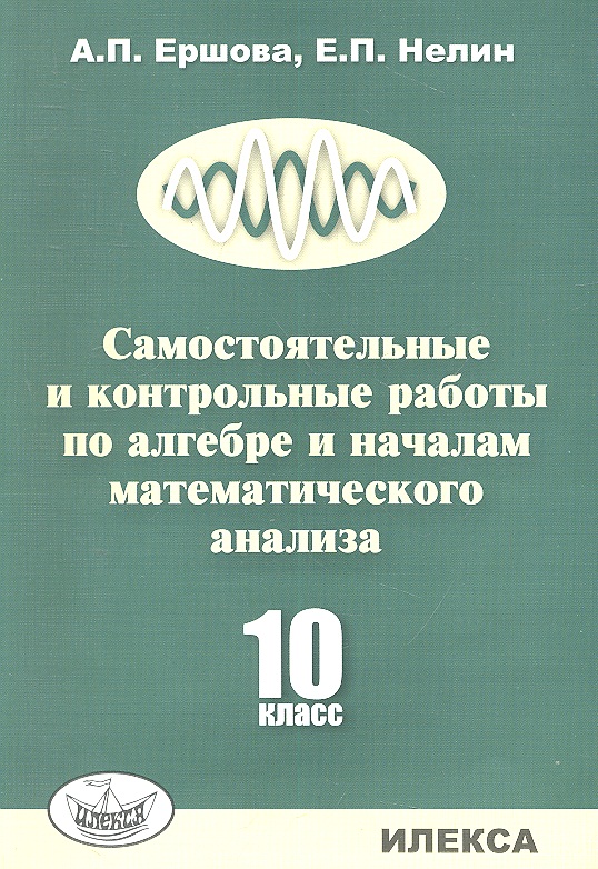 Алгебра и начало математического анализа. 10 класс. Самостоятельные и контрольные работы Читай-город
