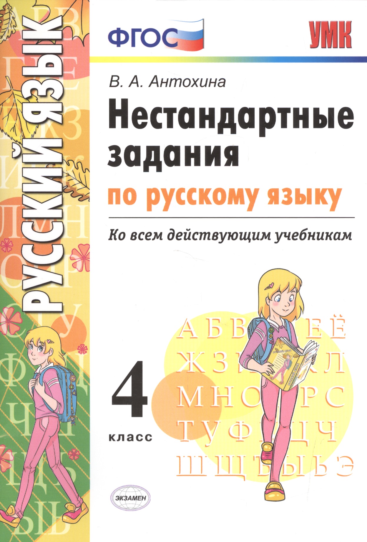 Нестандартные задания по русскому языку. 4 класс. ФГОС Читай-город