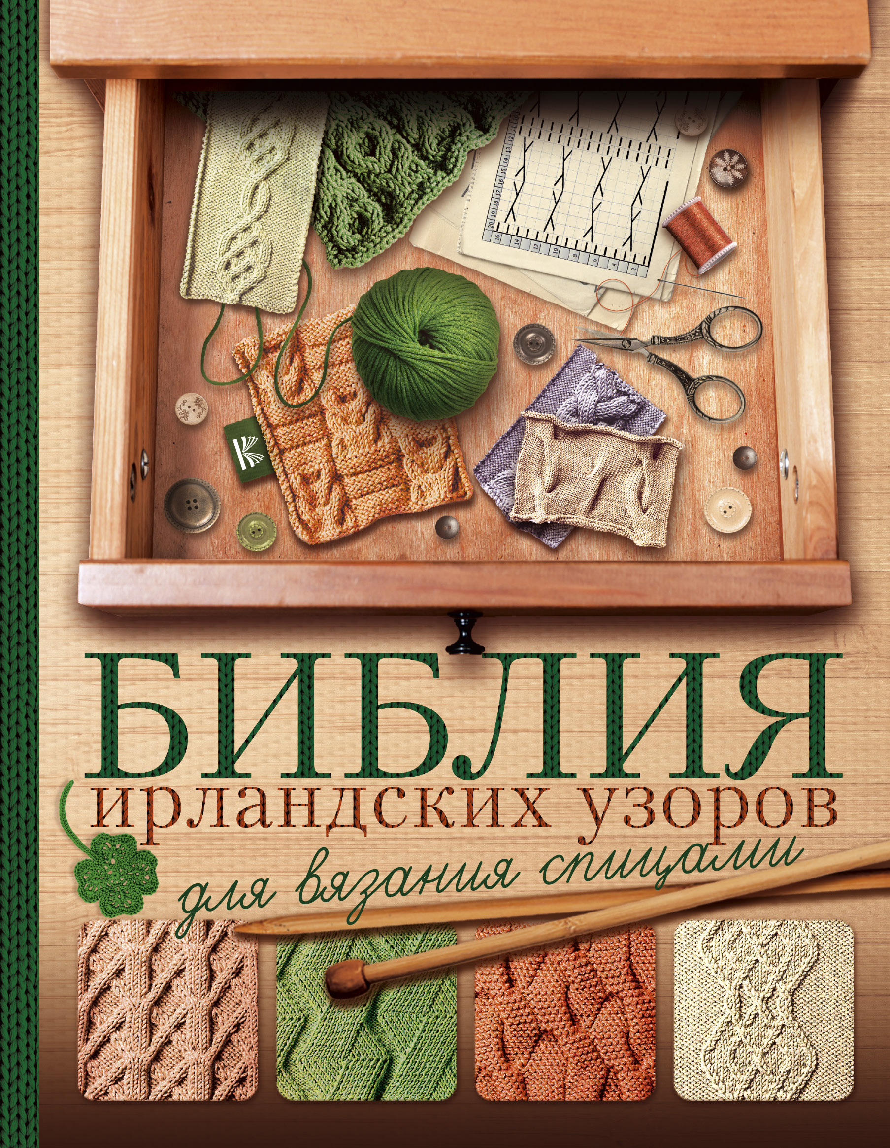 Библия ирландских узоров для вязания спицами Читай-город