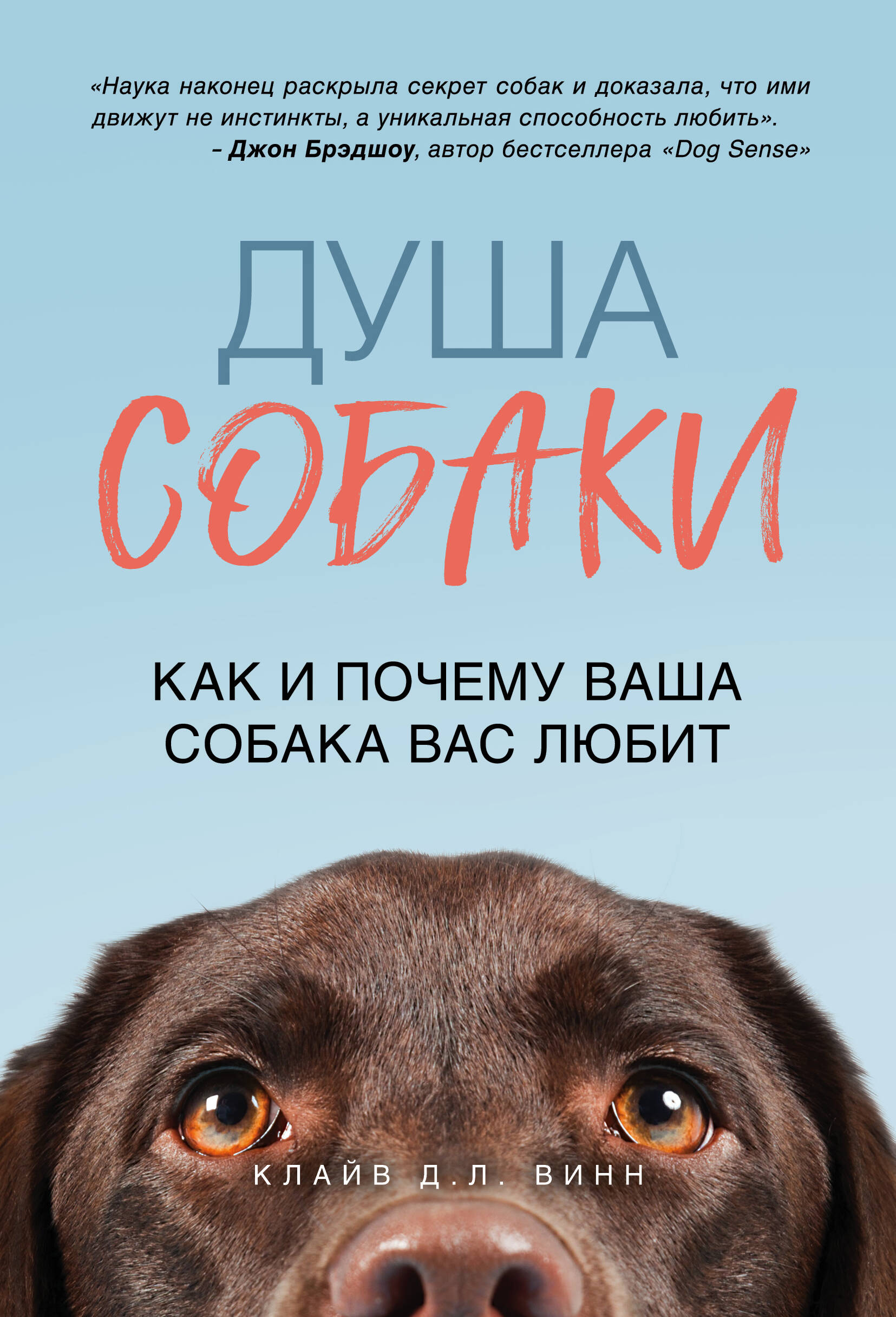 Душа собаки. Как и почему ваша собака вас любит Читай-город
