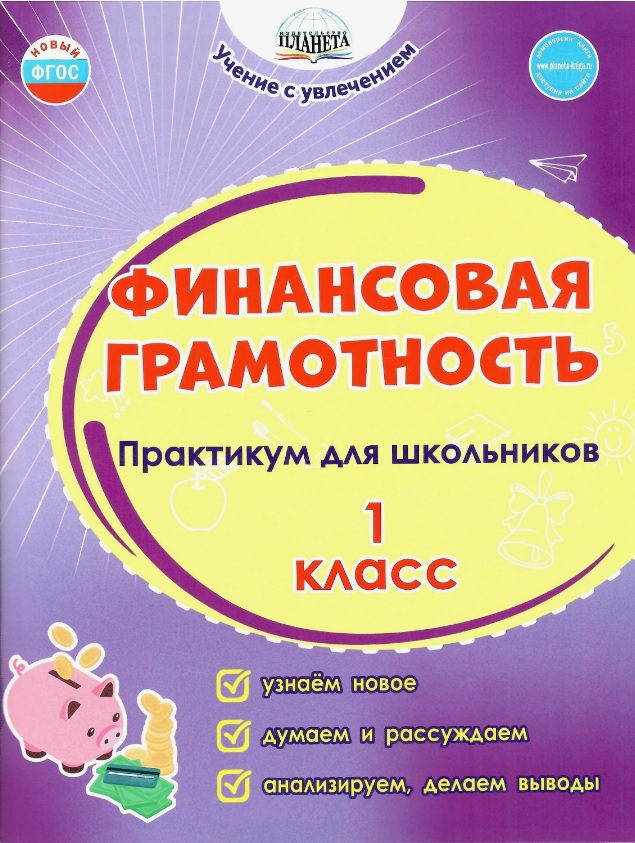 Финансовая грамотность. 1 класс. Практикум для школьников. ФГОС Новый Читай-город
