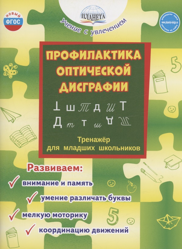 Профилактика оптической дисграфии. Тренажёр для младших школьников Читай-город