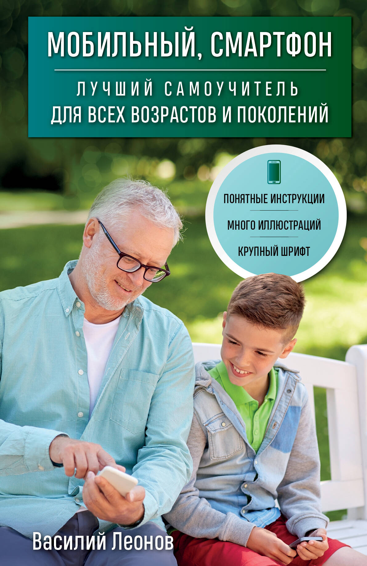 Мобильный, смартфон. Лучший самоучитель для всех возрастов и поколений Читай-город