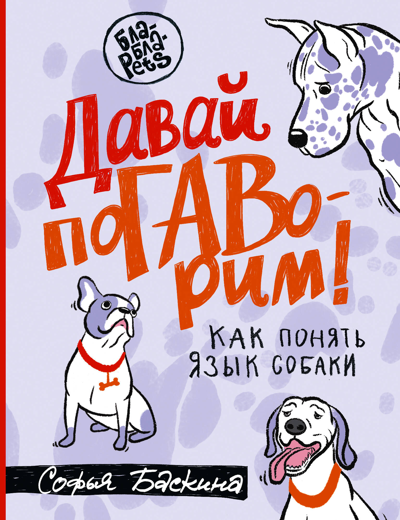 Давай поГАВорим. Как понять язык собаки Читай-город