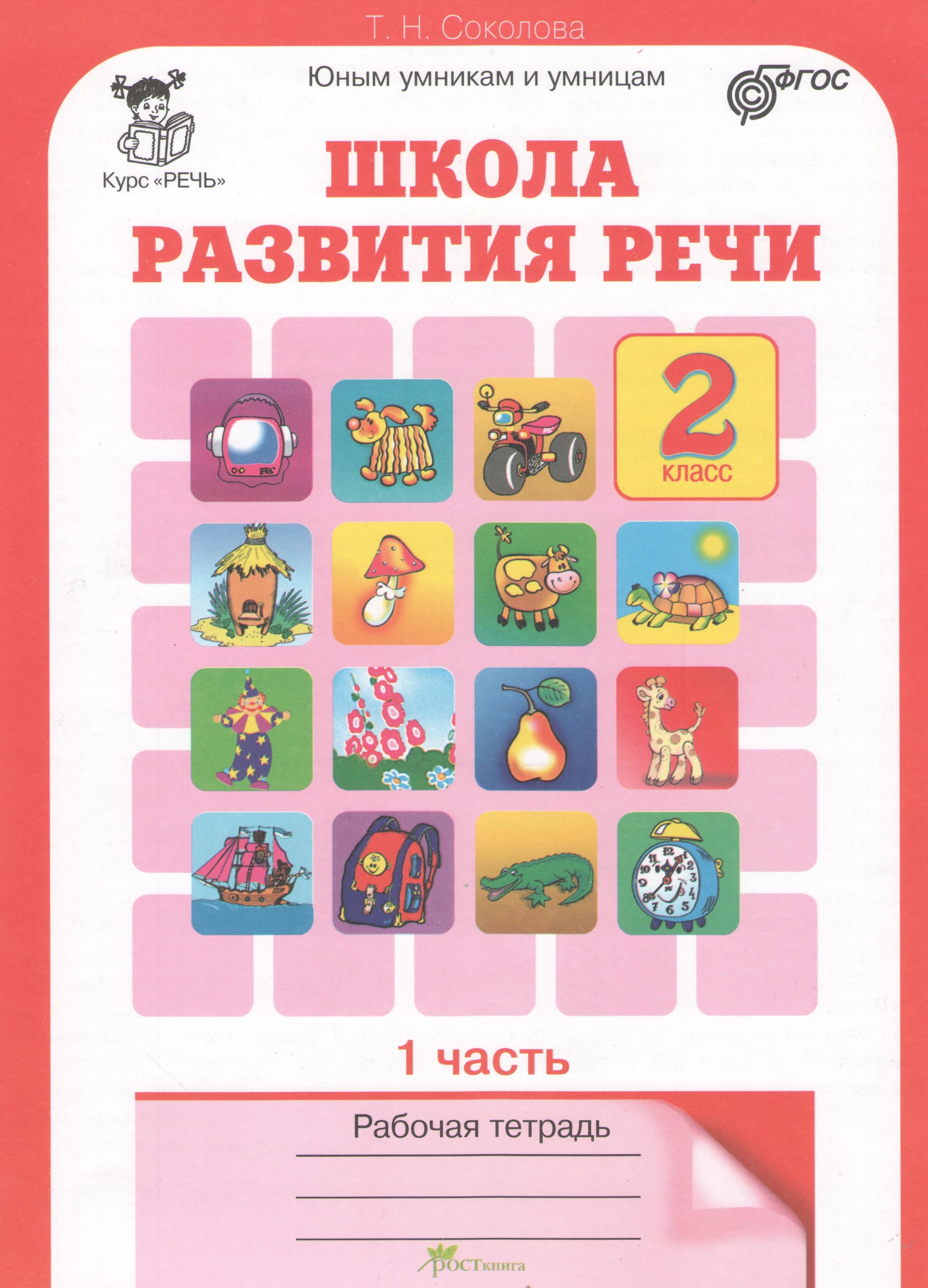 Школа развития речи. 2 класс. Рабочая тетрадь. В 2-х частях. Часть 1. Курс "Речь" Читай-город