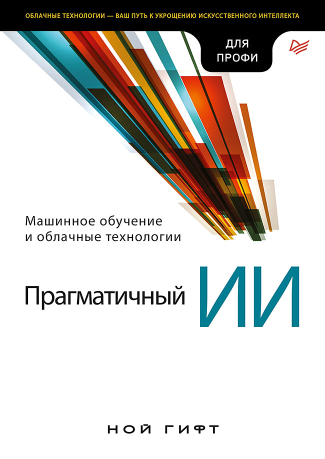 Прагматичный ИИ. Машинное обучение и облачные технологии Читай-город