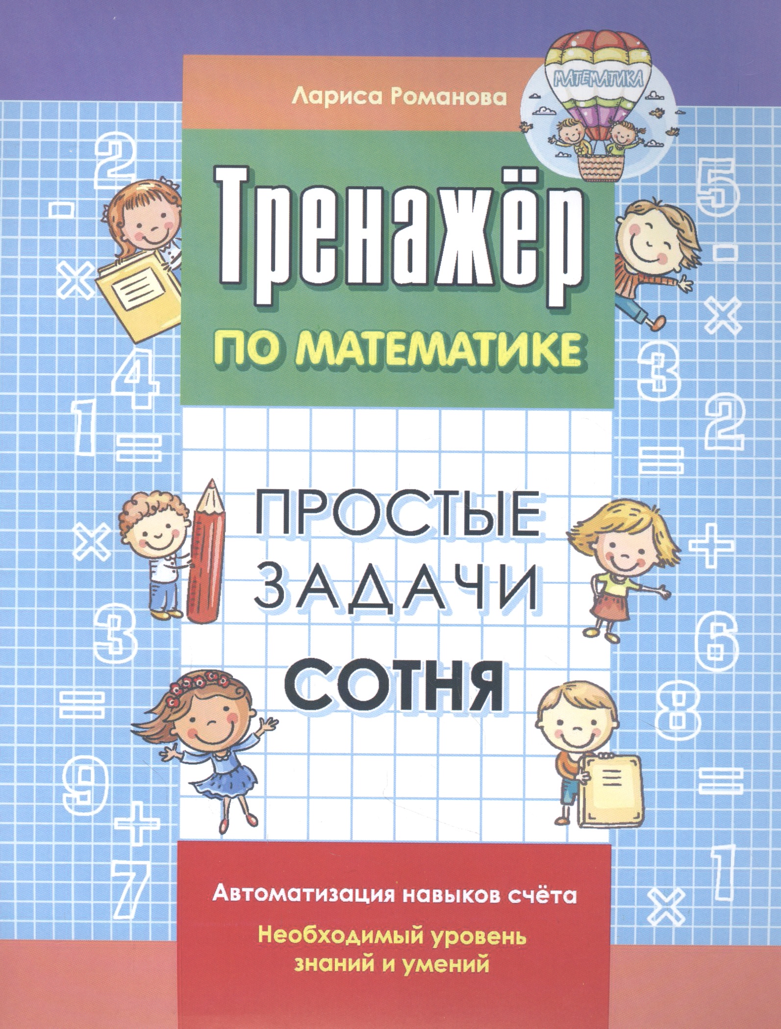 Тренажер по математике. Простые задачи. Сотня Читай-город