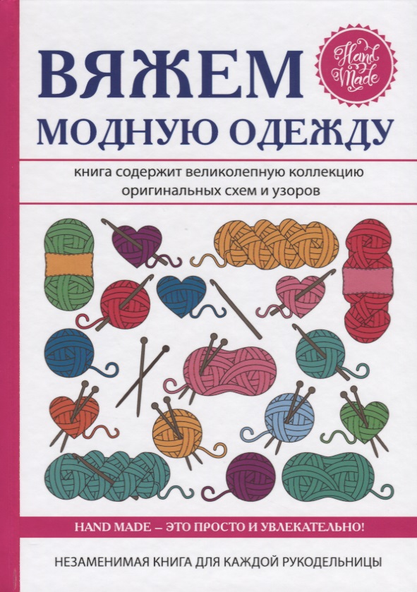 Вяжем модную одежду Читай-город