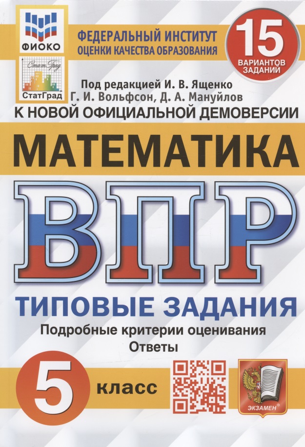 Всероссийская проверочная работа. Математика. 5 класс. Типовые задания. 15 вариантов заданий Читай-город