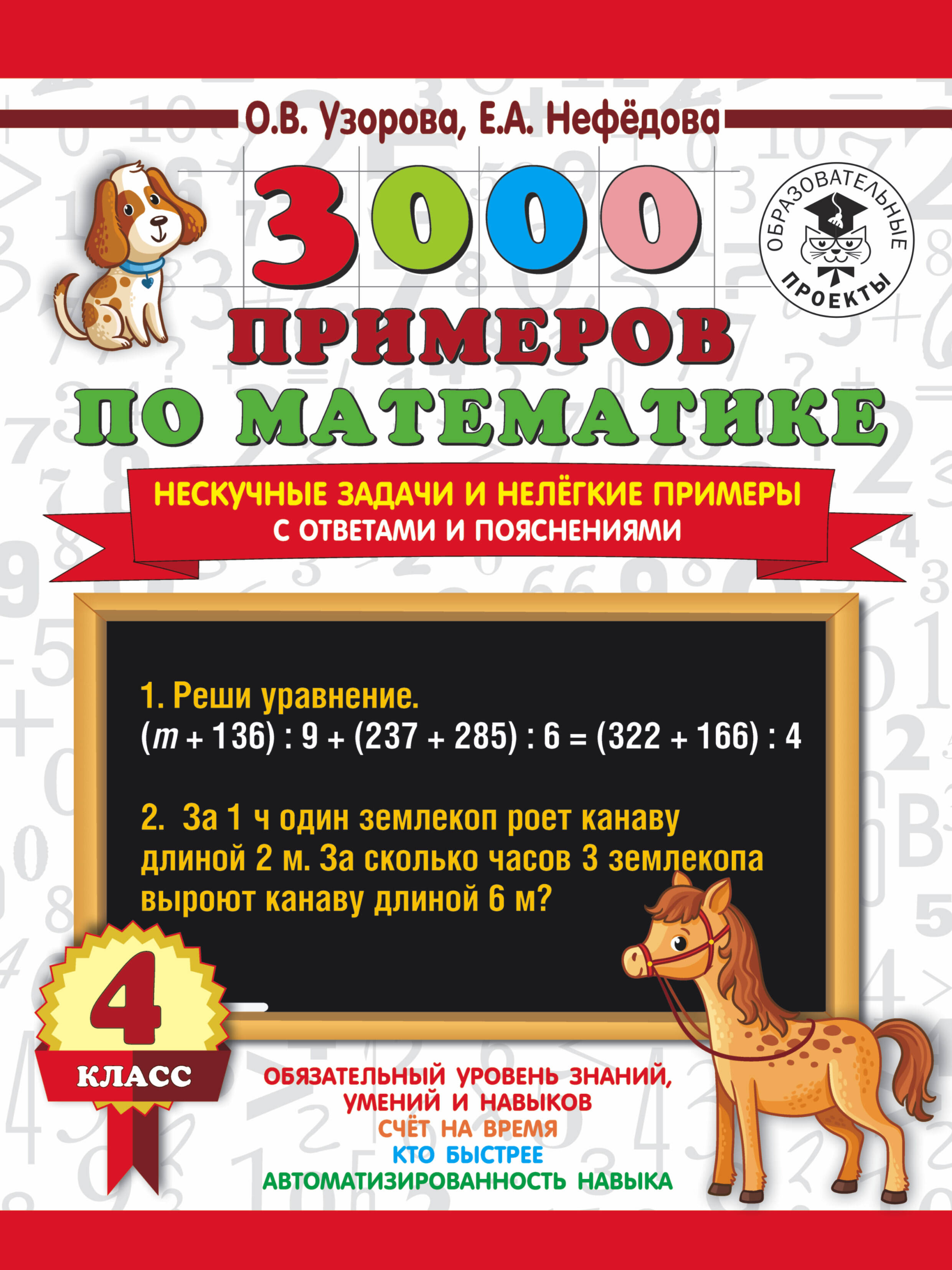 3000 примеров по математике. Нескучные задачи и нелегкие примеры. С ответами и пояснениями. 4 класс Читай-город