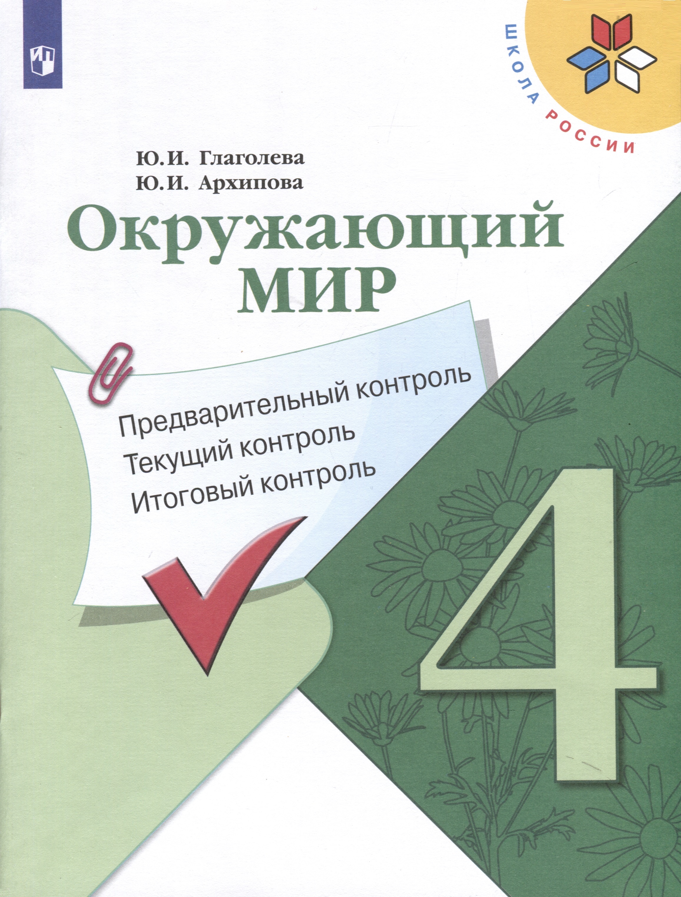 Окружающий мир. 4 класс. Предварительный контроль. Текущий контроль. Итоговый контроль Читай-город