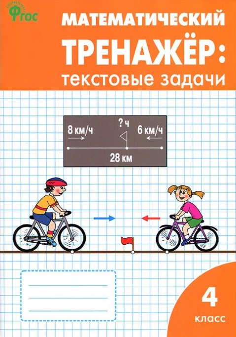 Математический тренажер: текстовые задачи. 4 класс Читай-город