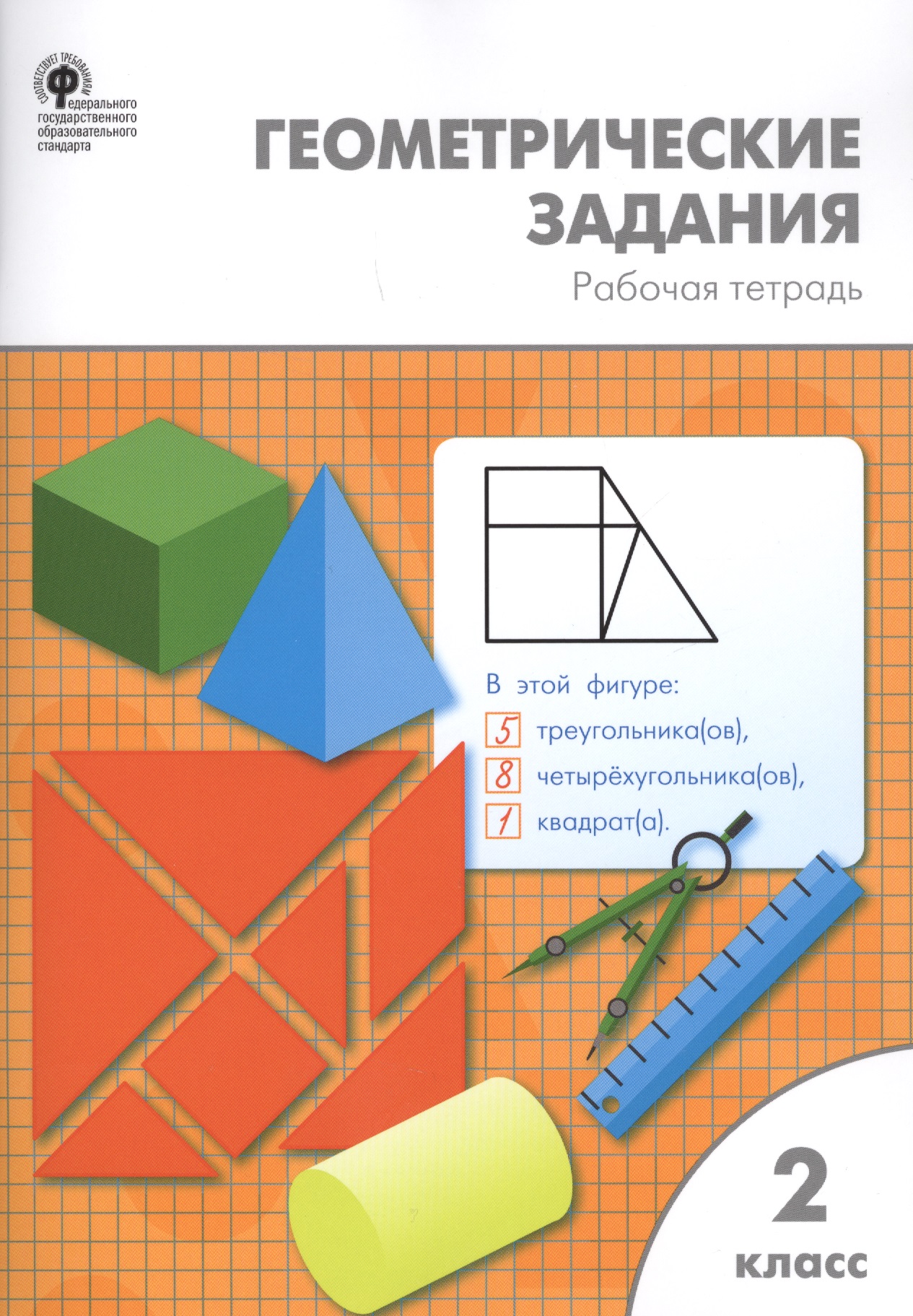 Геометрические задания: рабочая тетрадь. 2 класс. ФГОС Читай-город