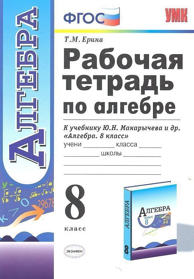 Рабочая тетрадь по алгебре 8 кл. (к уч. Макарычева) (2,3,4,5,6,7,8 изд) (мУМК) (ФГОС) Ерина (Э) Читай-город