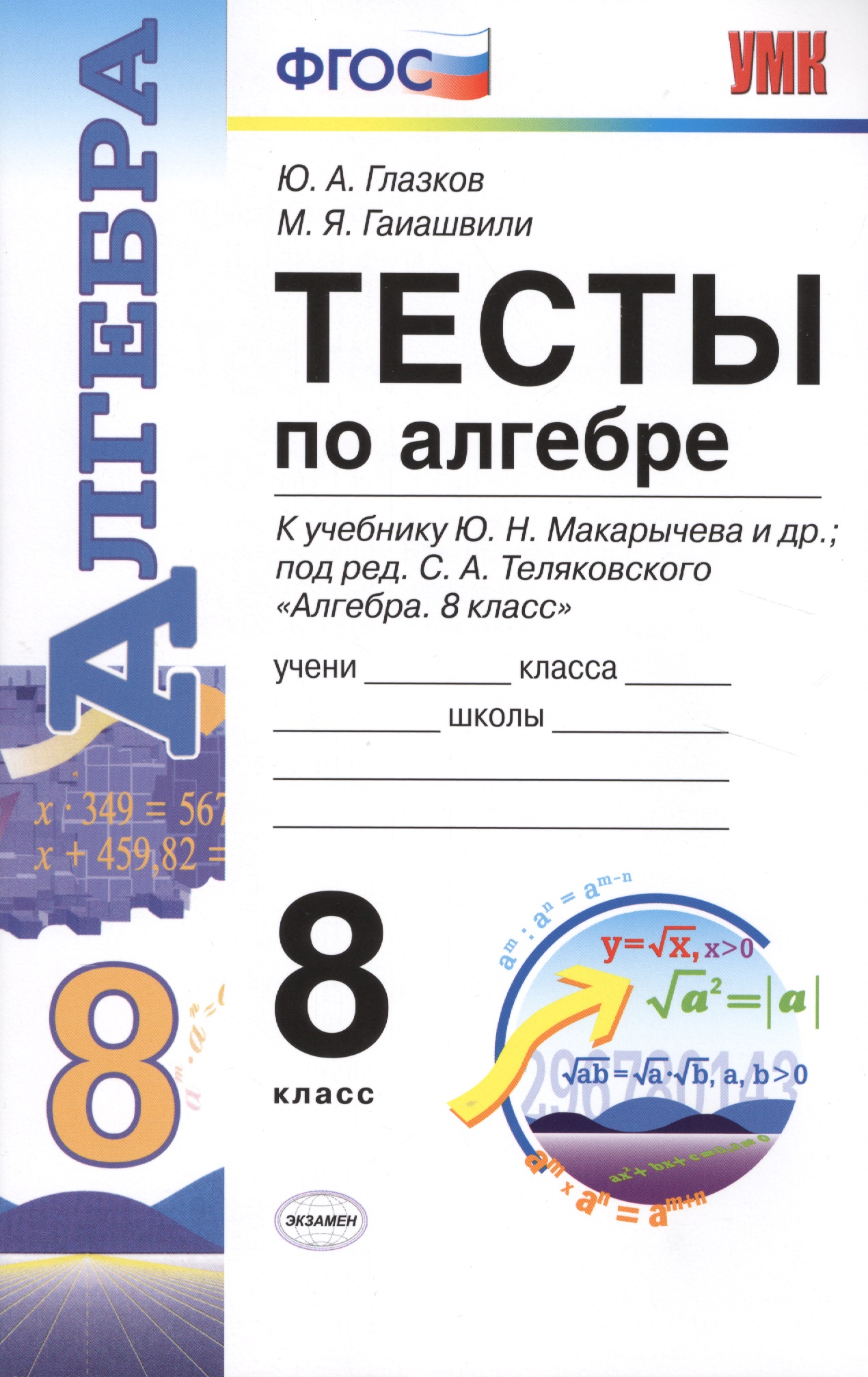 Тесты по алгебре. 8 класс: к учебнику Ю.Н. Макарычева и др. "Алгебра. 8 класс". ФГОС (к новому учебнику). 9-е издание, перераб. и доп. Читай-город