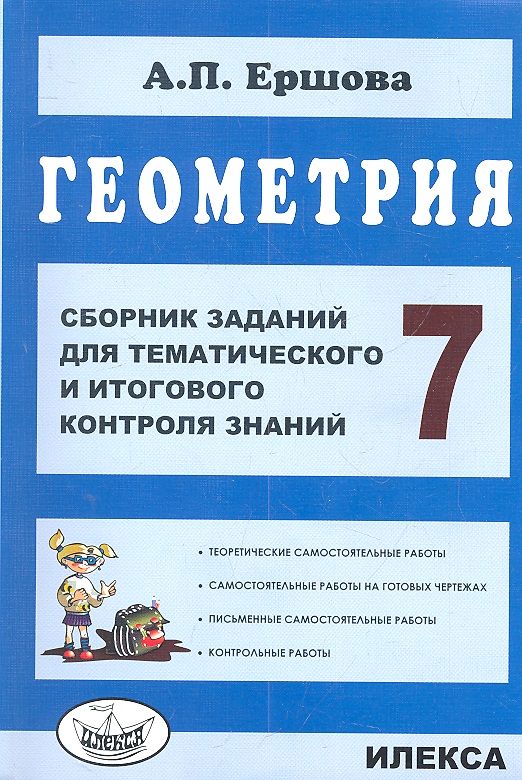 Геометрия. 7 класс. Сборник заданий для тематического и итогового контроля знаний Читай-город
