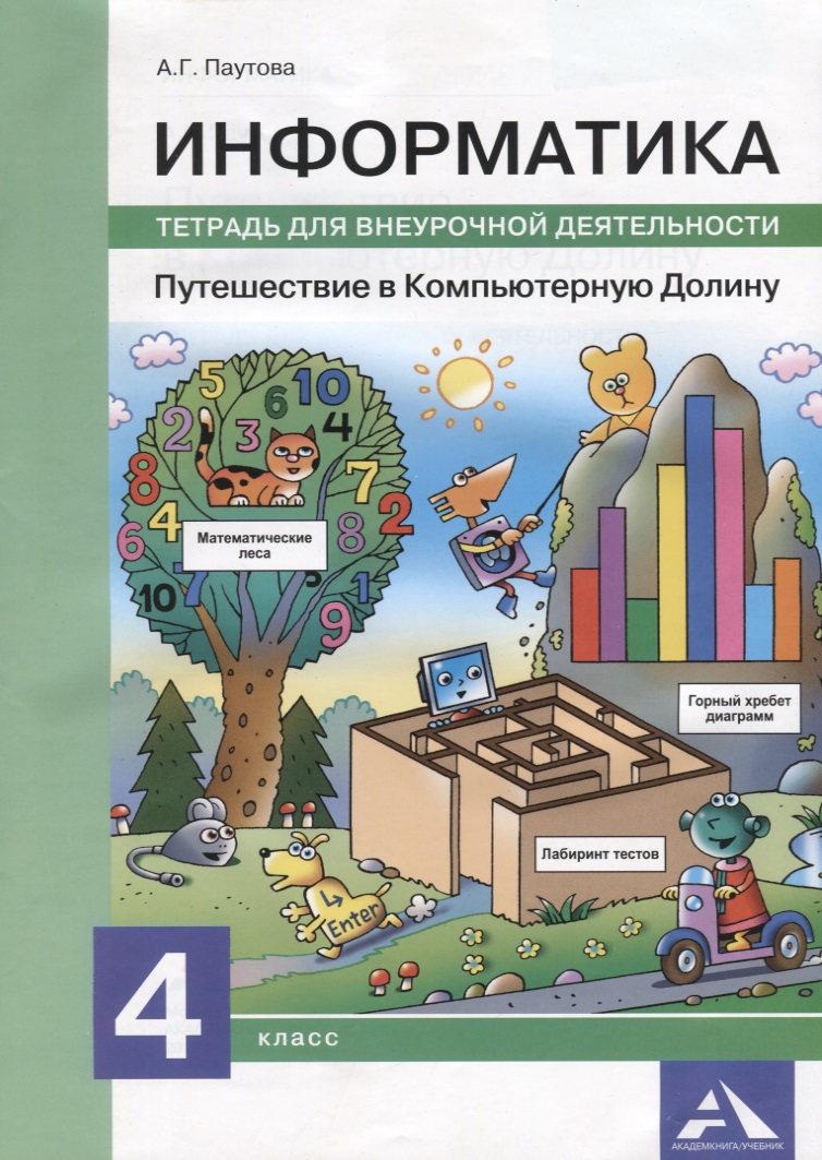 Информатика. Путешествие в Компьютерную Долину. 4 класс. Тетрадь для внеурочной деятельности Читай-город