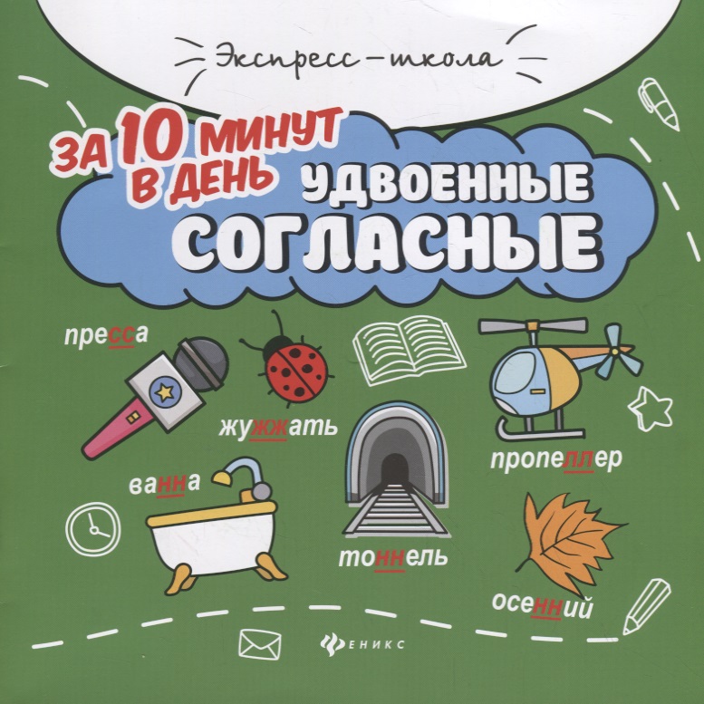 Удвоенные согласные за 10 минут в день (+круговой тренажер) Читай-город
