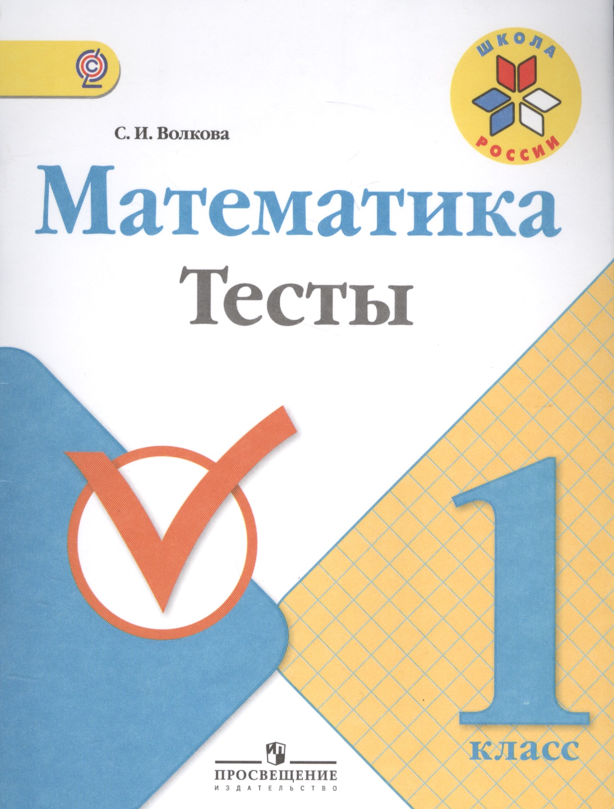 Математика. 1 класс. Тесты. ФГОС Читай-город