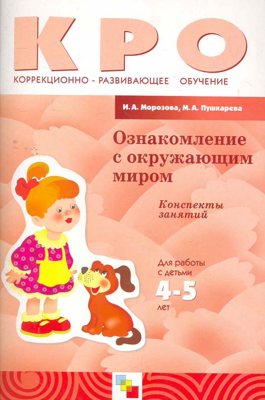 Ознакомление с окружающим миром. Конспекты занятий Для работы с детьми 4-5 лет ЗПР / (мягк) (Коррекционно-развивающее обучение). Морозова И., Пушкарева М. (Мозаика) Читай-город